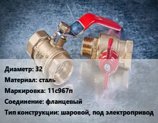 Кран металлический 32 сталь 11с967п фланцевый шаровой, под электропривод